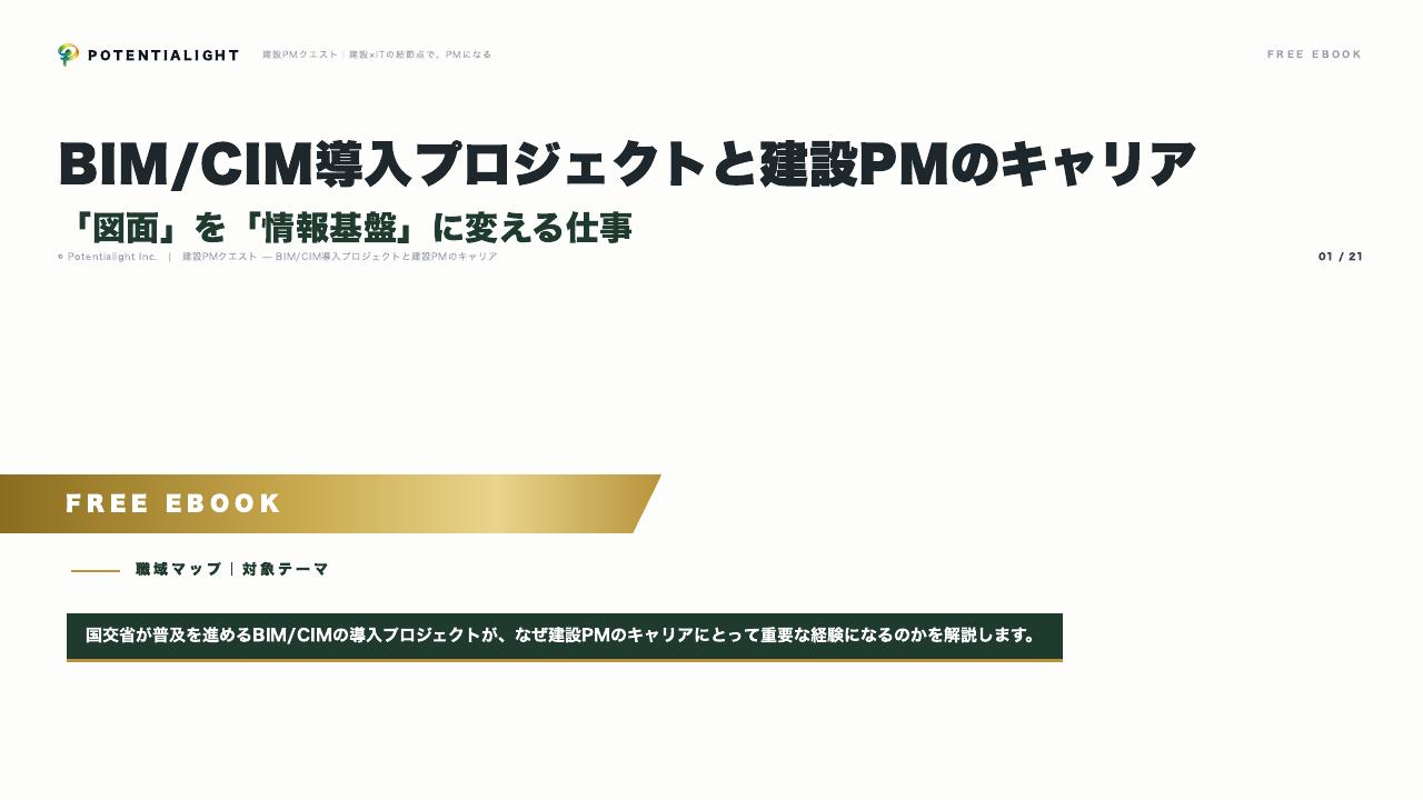 BIM/CIM導入プロジェクトとPMキャリア 表紙