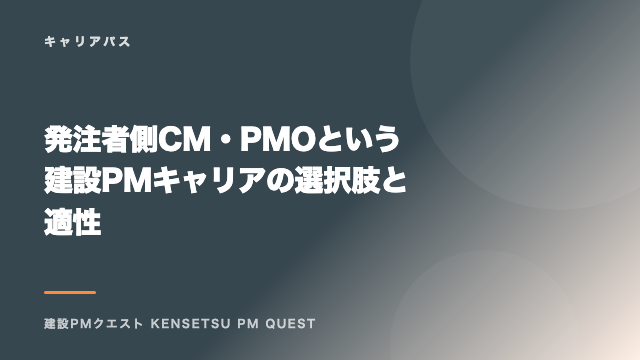 発注者側CM・PMOという建設PMキャリアの選択肢と適性 eBook表紙