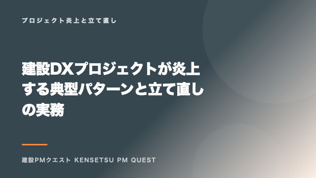 建設DXプロジェクトが炎上する典型パターンと立て直しの実務 eBook表紙
