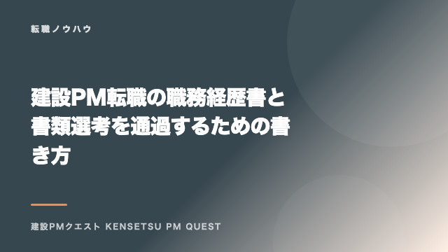 建設PM転職の職務経歴書と書類選考を通過するための書き方 eBook表紙
