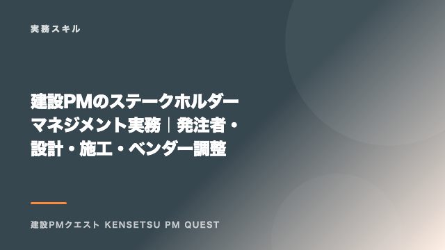 建設PMのステークホルダーマネジメント実務｜発注者・設計・施工・ベンダー調整 eBook表紙
