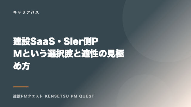 建設SaaS・SIer側PMという選択肢と適性の見極め方 eBook表紙