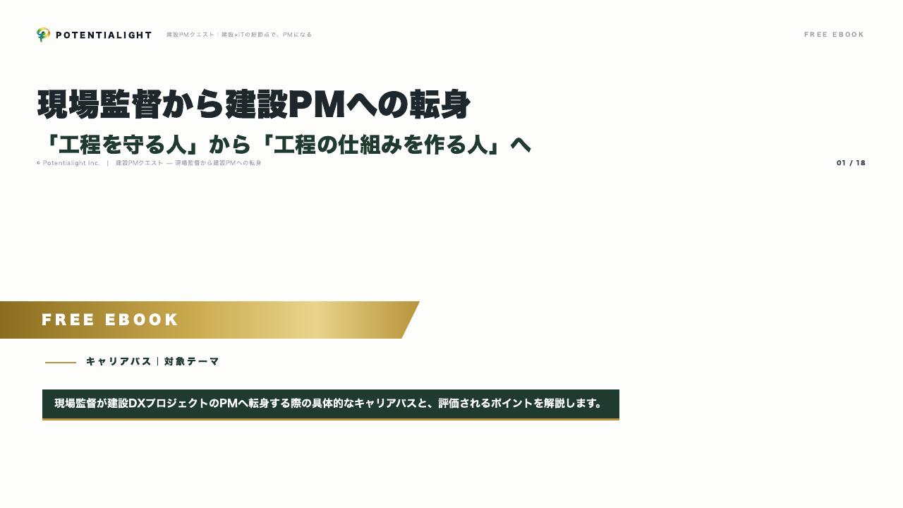 現場監督から建設PMへの転身 表紙