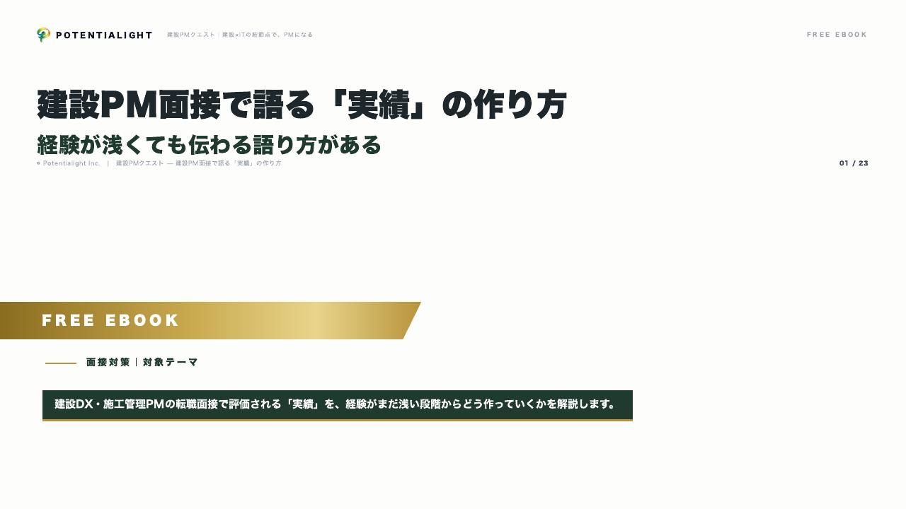 建設PM面接で語る「実績」の作り方 表紙