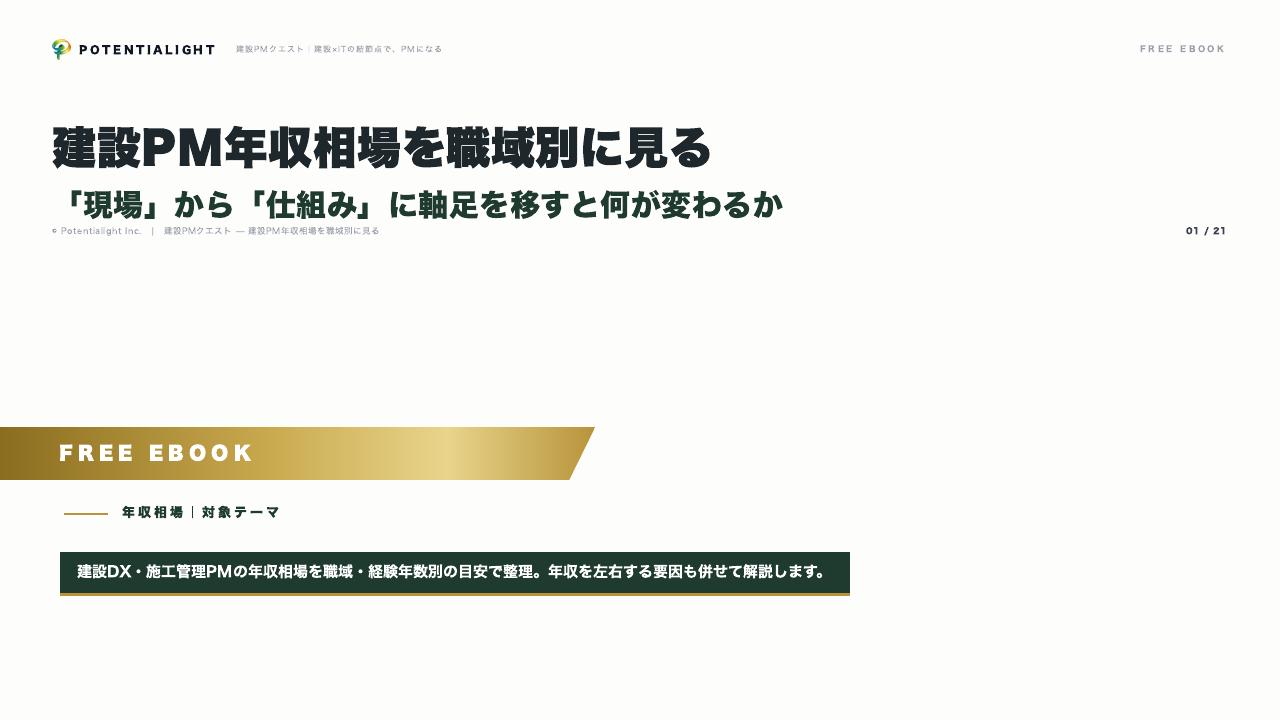 建設PM年収相場を職域別に見る 表紙