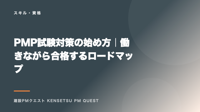 PMP試験対策の始め方｜働きながら合格するロードマップ eBook表紙
